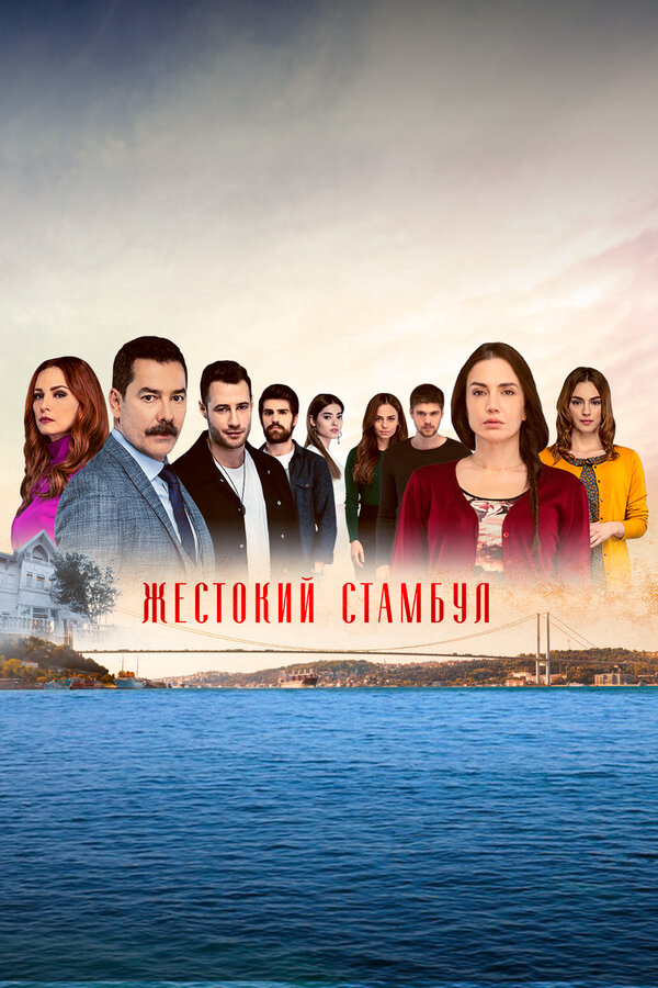 Жестокий Стамбул - постер